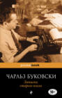 чарльз буковски записки старого козла о чем книга. 65387596 charlz bukovski zapiski starogo kozla. чарльз буковски записки старого козла о чем книга фото. чарльз буковски записки старого козла о чем книга-65387596 charlz bukovski zapiski starogo kozla. картинка чарльз буковски записки старого козла о чем книга. картинка 65387596 charlz bukovski zapiski starogo kozla. При беглом знакомстве с творчеством Чарльза Буковски его легко можно принять за старого алкаша, что травит похабные байки про свою невесёлую жизнь. Но кто сказал, что этого недостаточно, чтобы стать классиком американской литературы?