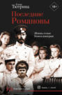 последние романовы жизнь семьи конец империи. Смотреть фото последние романовы жизнь семьи конец империи. Смотреть картинку последние романовы жизнь семьи конец империи. Картинка про последние романовы жизнь семьи конец империи. Фото последние романовы жизнь семьи конец империи