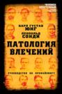 чезаре ломброзо человек преступный о чем книга. 66669094 karl ung patologiya vlecheniy rukovodstvo po profaylingu. чезаре ломброзо человек преступный о чем книга фото. чезаре ломброзо человек преступный о чем книга-66669094 karl ung patologiya vlecheniy rukovodstvo po profaylingu. картинка чезаре ломброзо человек преступный о чем книга. картинка 66669094 karl ung patologiya vlecheniy rukovodstvo po profaylingu. Посоветуйте книгу друзьям! Друзьям – скидка 10%, вам – рубли