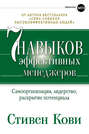 семь навыков эффективных менеджеров самоорганизация лидерство раскрытие потенциала стивен кови книга. Смотреть фото семь навыков эффективных менеджеров самоорганизация лидерство раскрытие потенциала стивен кови книга. Смотреть картинку семь навыков эффективных менеджеров самоорганизация лидерство раскрытие потенциала стивен кови книга. Картинка про семь навыков эффективных менеджеров самоорганизация лидерство раскрытие потенциала стивен кови книга. Фото семь навыков эффективных менеджеров самоорганизация лидерство раскрытие потенциала стивен кови книга