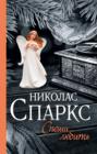 спасение николас спаркс о чем. Смотреть фото спасение николас спаркс о чем. Смотреть картинку спасение николас спаркс о чем. Картинка про спасение николас спаркс о чем. Фото спасение николас спаркс о чем
