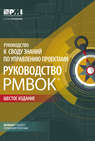 Руководство к своду знаний по управлению проектами (Руководство PMBOK®) + Agile: практическое руководство