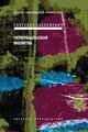 Чернобыльская молитва хроника будущего книга составленная из рассказов тех кто волею судьбы стал