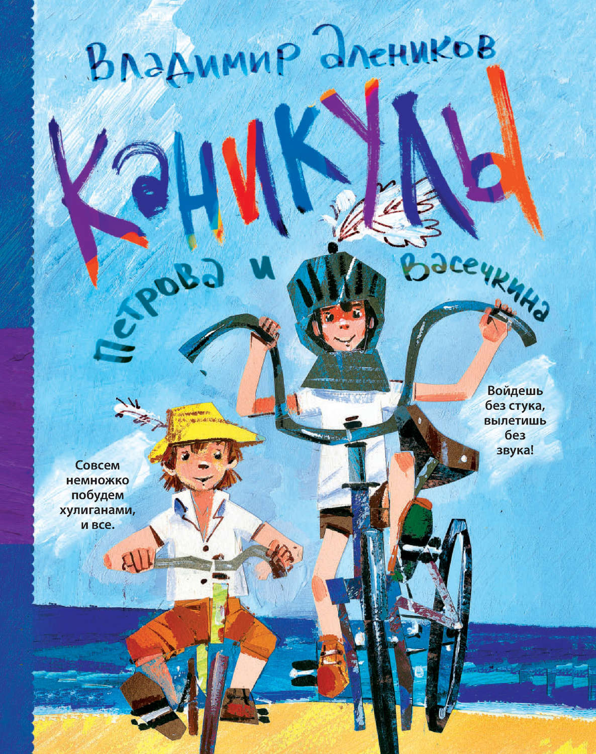 Владимир Алеников книга Каникулы Петрова и Васечкина