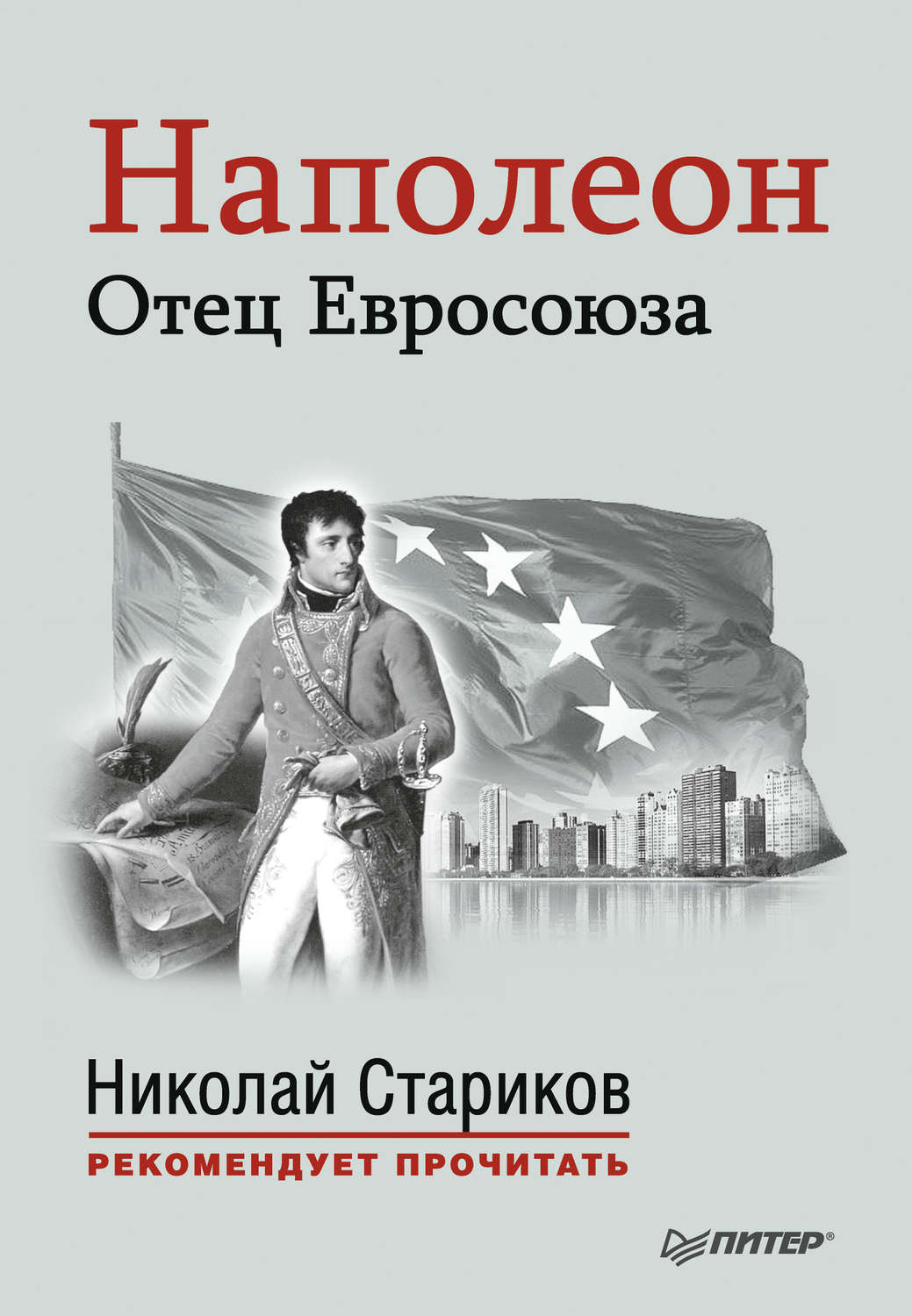 книга Наполеон. Отец Евросоюза – скачать fb2, epub, pdf бесплатно ...