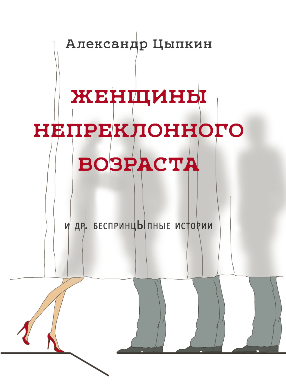 Александр Цыпкин книга Женщины непреклонного возраста и др ...