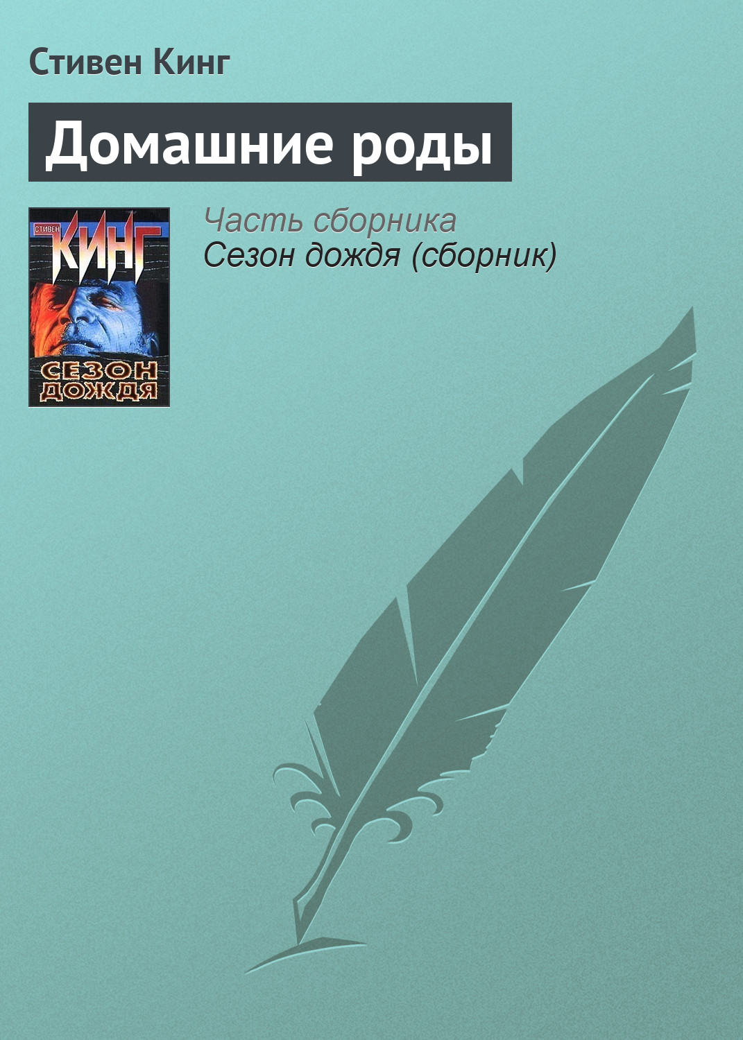 Секционный зал номер четыре стивен кинг книга