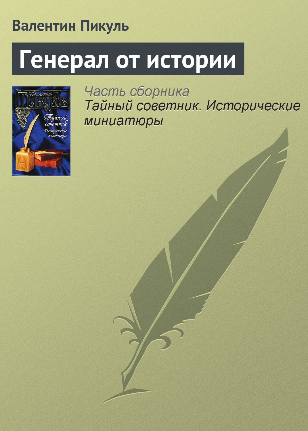 Валентин пикуль аудиокниги скачать бесплатно без регистрации для андроид