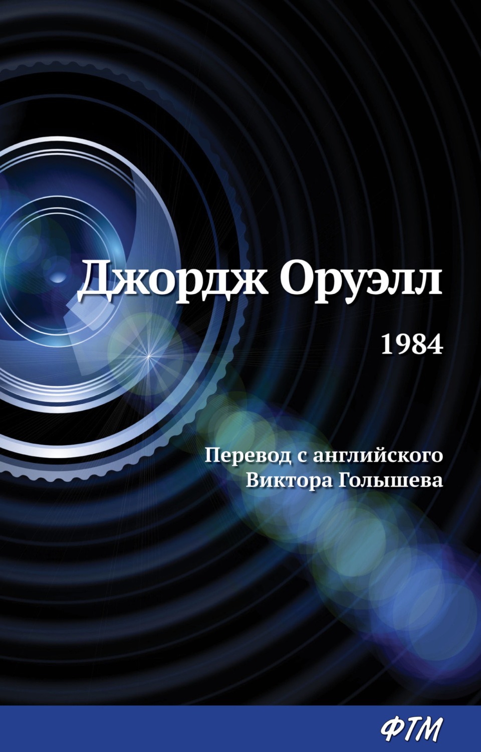Джордж Оруэлл книга 1984 – скачать fb2, epub, pdf ...
Старший Брат 1984
