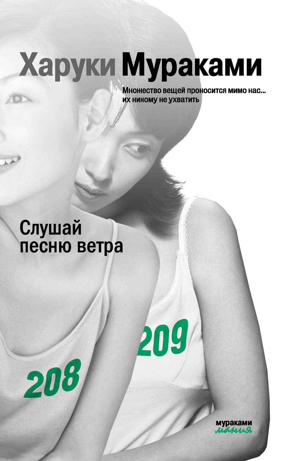 Слушай песню ветра харуки мураками рецензия 8352