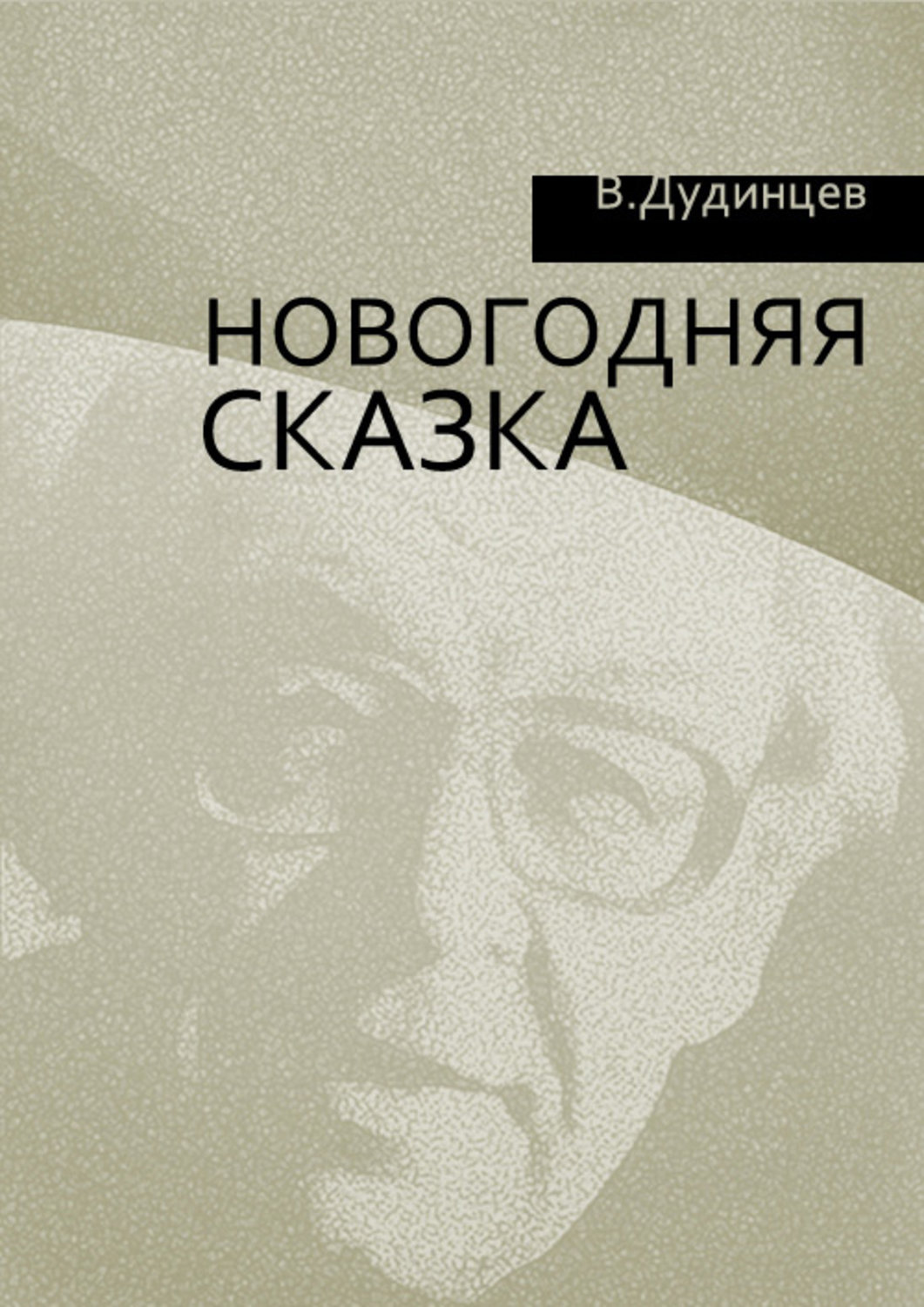 Не хлебом единым. Владимир Дмитриевич Дудинцев. В. Д. Дудинцева «не хлебом единым». Не хлебом единым Роман Владимира Дудинцева. Роман в. Дудинцева «не хлебом единым» (1956.