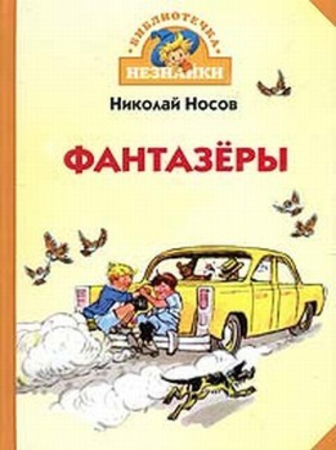 Купить Книгу Носова Фантазеры