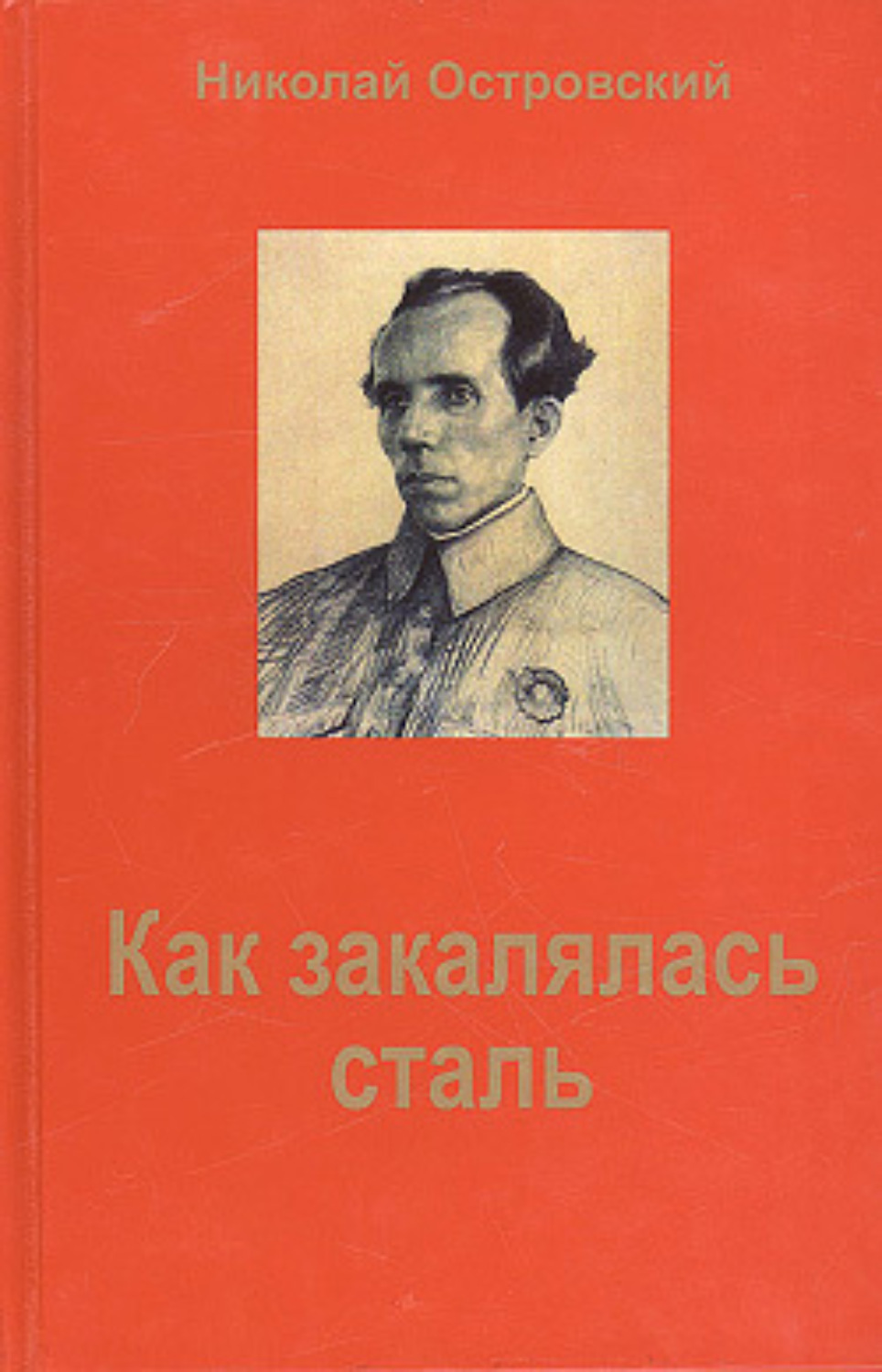 Электронная книга как закалялась сталь