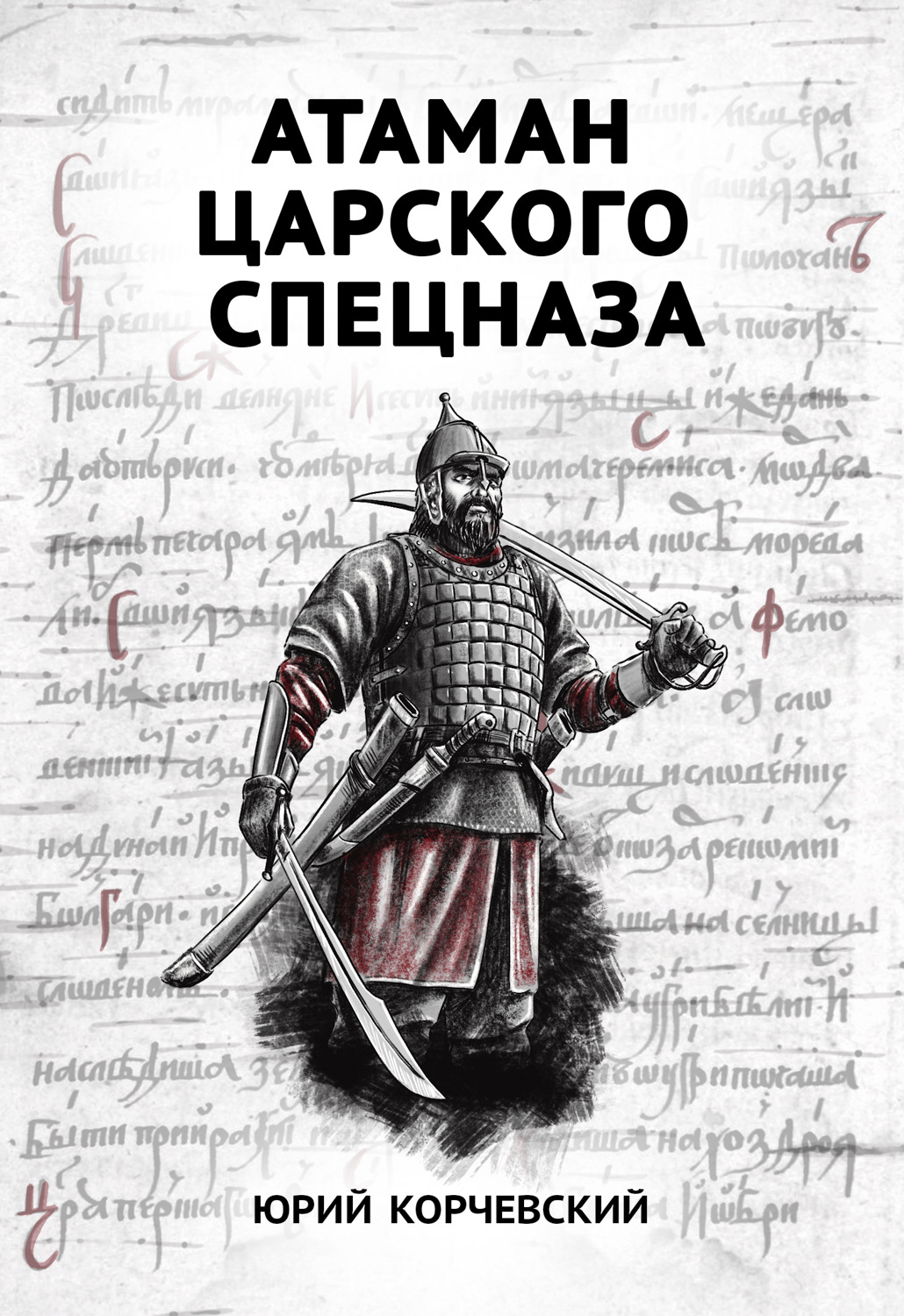 Книга Атаман царского Спецназа – скачать бесплатно fb2, epub, pdf ...