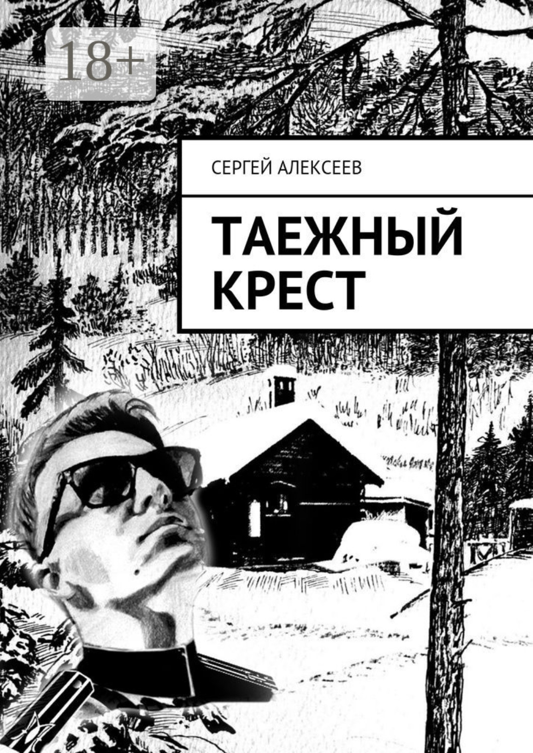 Читать книги тайга приключения. Книги о Сибири Художественные. Книги о приключениях в тайге. Книги советские приключения в тайге. Книги о таежных приключениях.