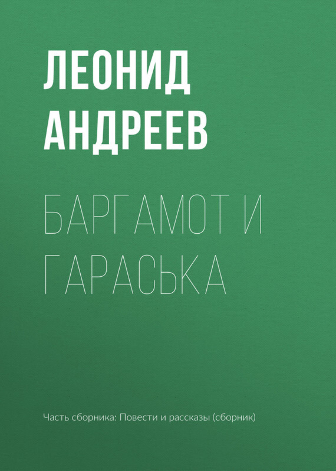 Сочинение по теме Андреев: Баргамот и Гараська