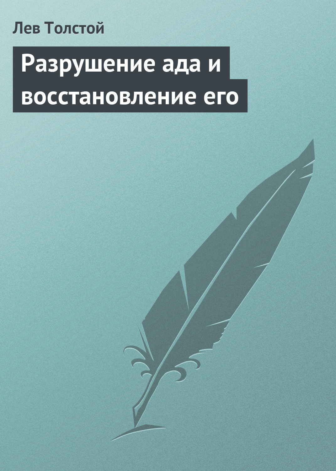 Книга: Толстой Л.Н. - Разрушение Ада и Восстановление Его