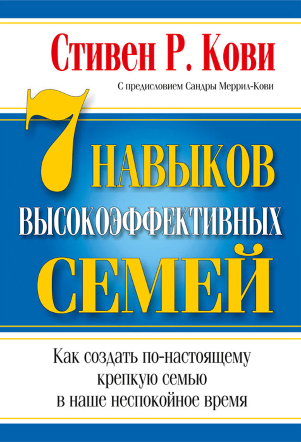Стивен Кови книга 7 навыков высокоэффективных семей – скачать fb2, epub ...