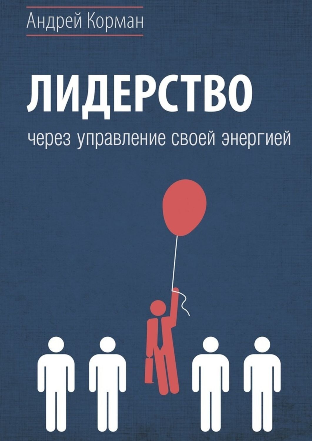 Управлять через. Книги по лидерству. Книги по лидерству и управлению. Учебник лидерство. Детская книга про лидерство.