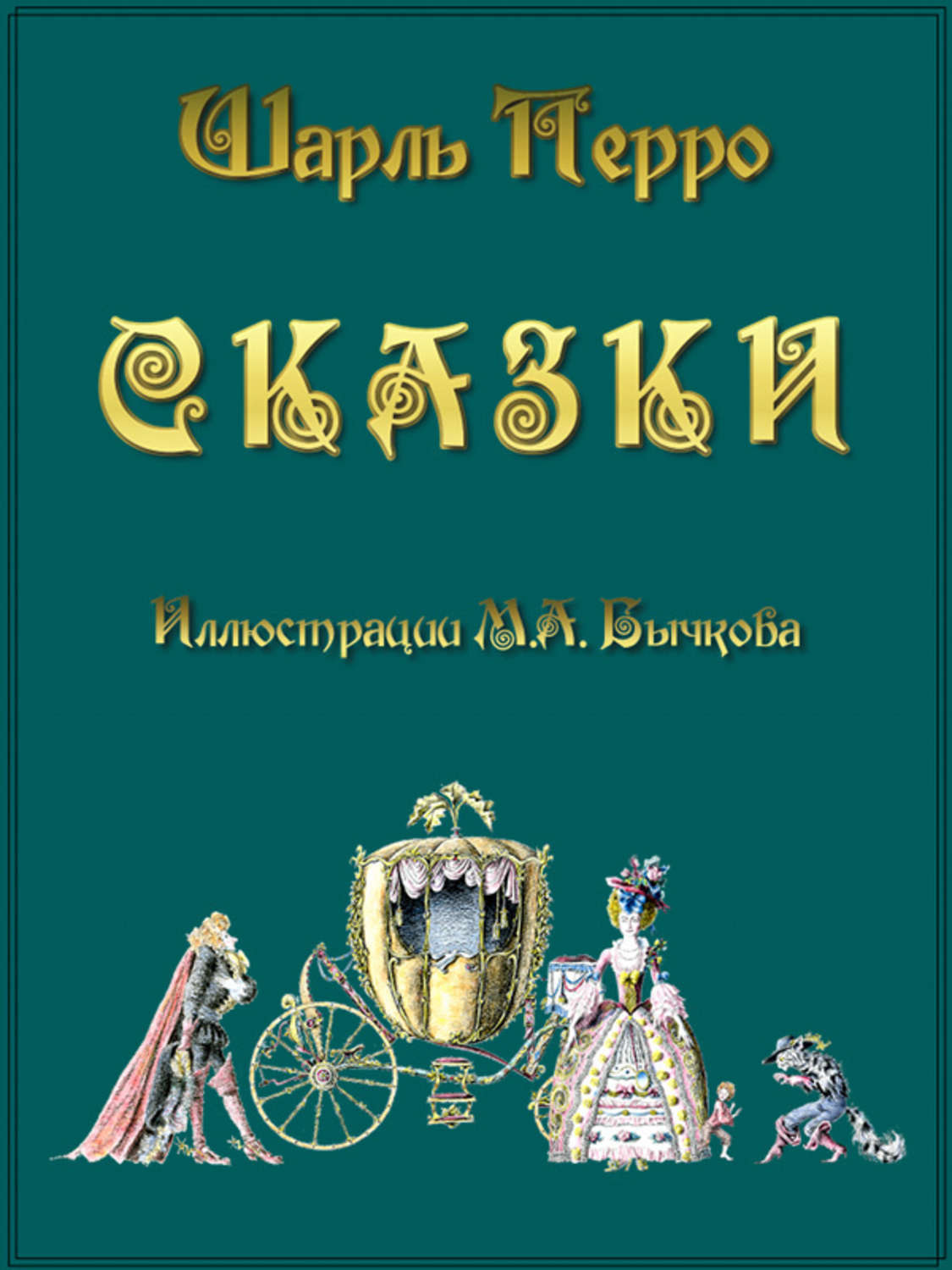 Сказки шарля перро. Лучшие сказки Шарля Перро. Сказки Шарля Перро читать. Обложка книги Перро Шарль лучшие сказки 2005.