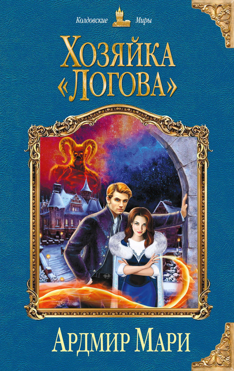 Книга Хозяйка «Логова» скачать бесплатно fb2, epub, pdf