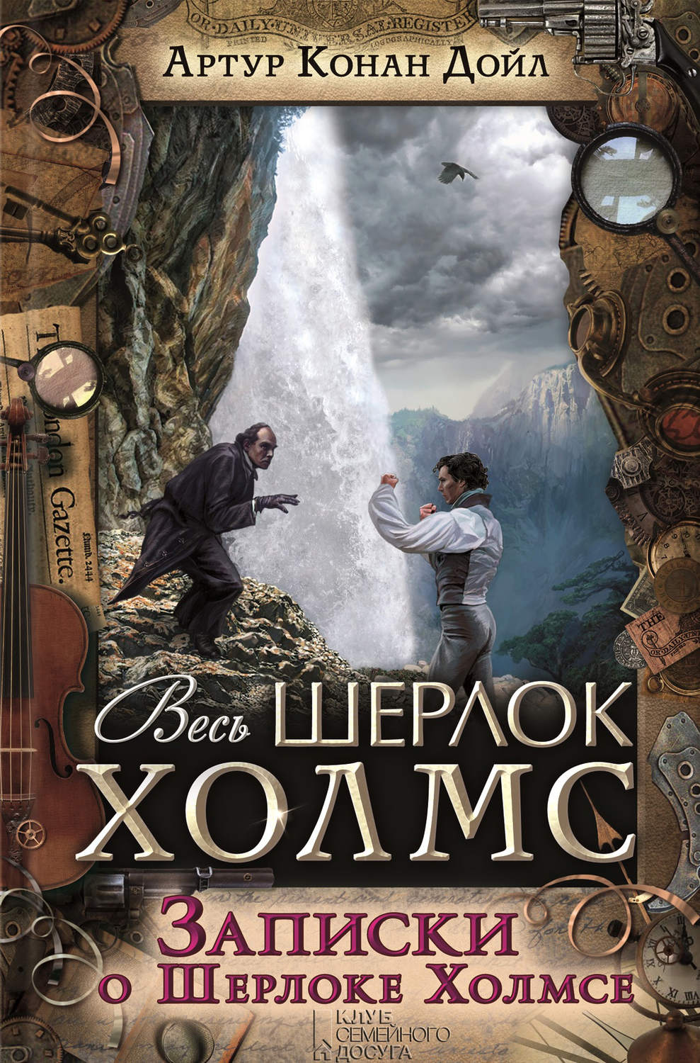 Артур Конан Дойл книга Записки о Шерлоке Холмсе – скачать fb2, epub ...