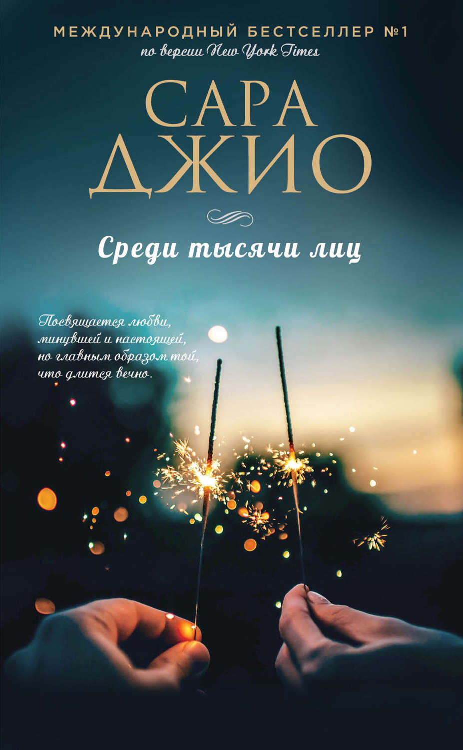 Сара Джио книга Среди тысячи лиц – скачать fb2, epub, pdf бесплатно ...
