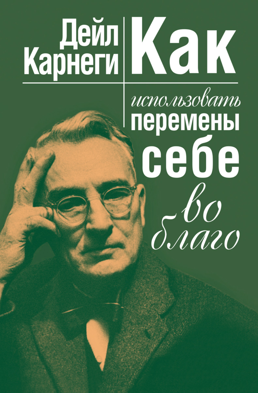 Дейл Карнеги книга Как использовать перемены себе во благо – скачать ...