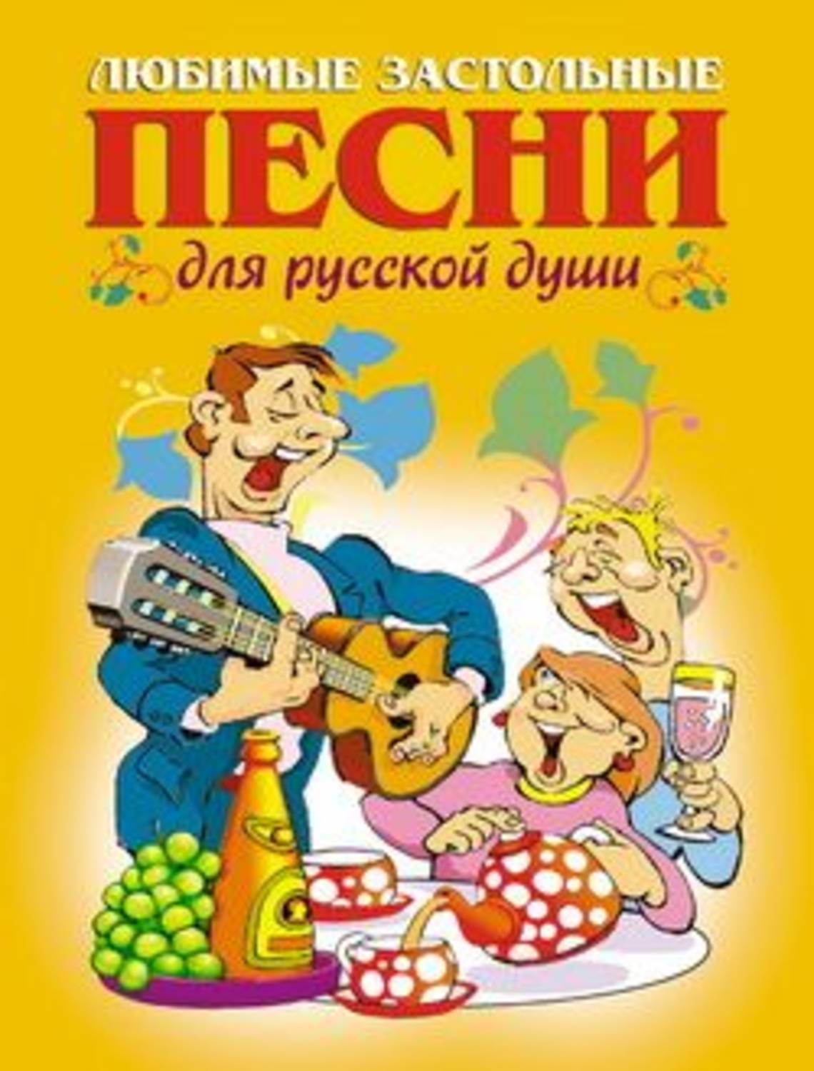 Картинки застольные песни, сухуми картинки