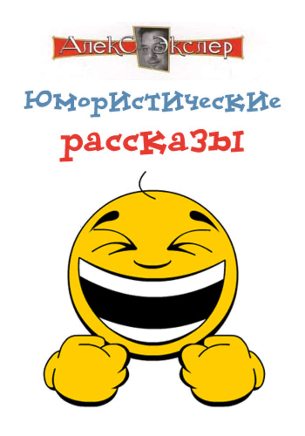Смеющийся Смайлик Картинки
