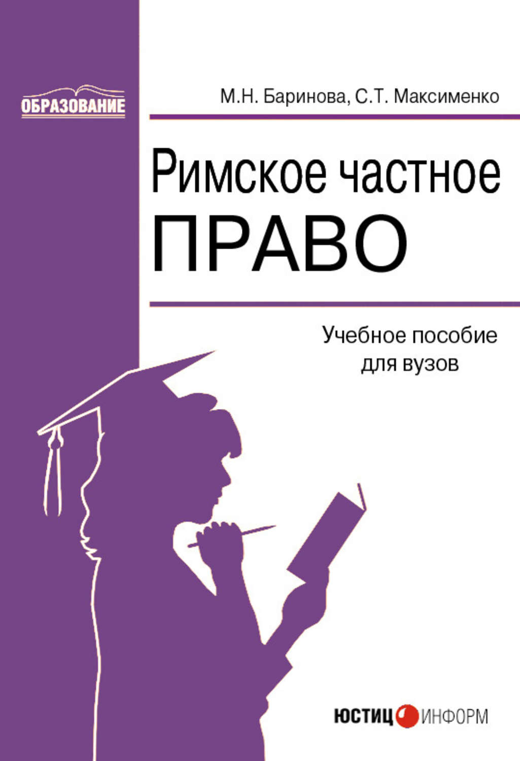 Право учебное пособие. Баринов Максименко римское частное право. Римское право Баринова и Максименко. Баринова Максименко. Светлана Максименко римское частное право.