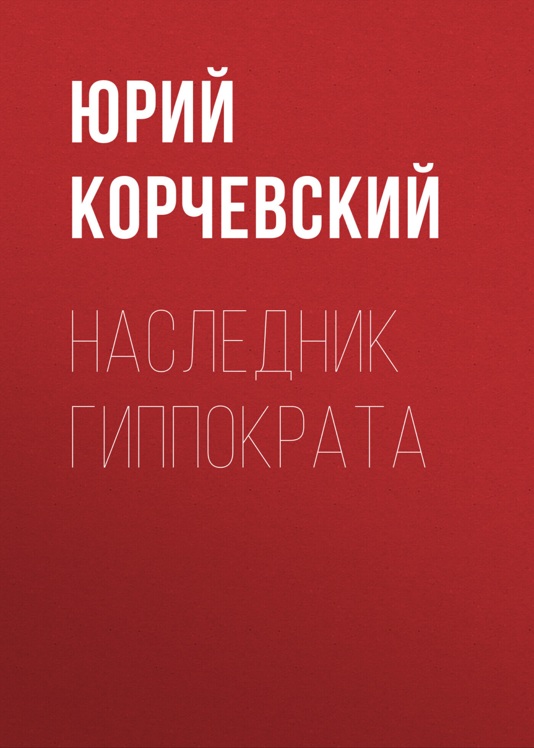 Юрий Корчевский книга Наследник Гиппократа – скачать fb2, epub, pdf ...