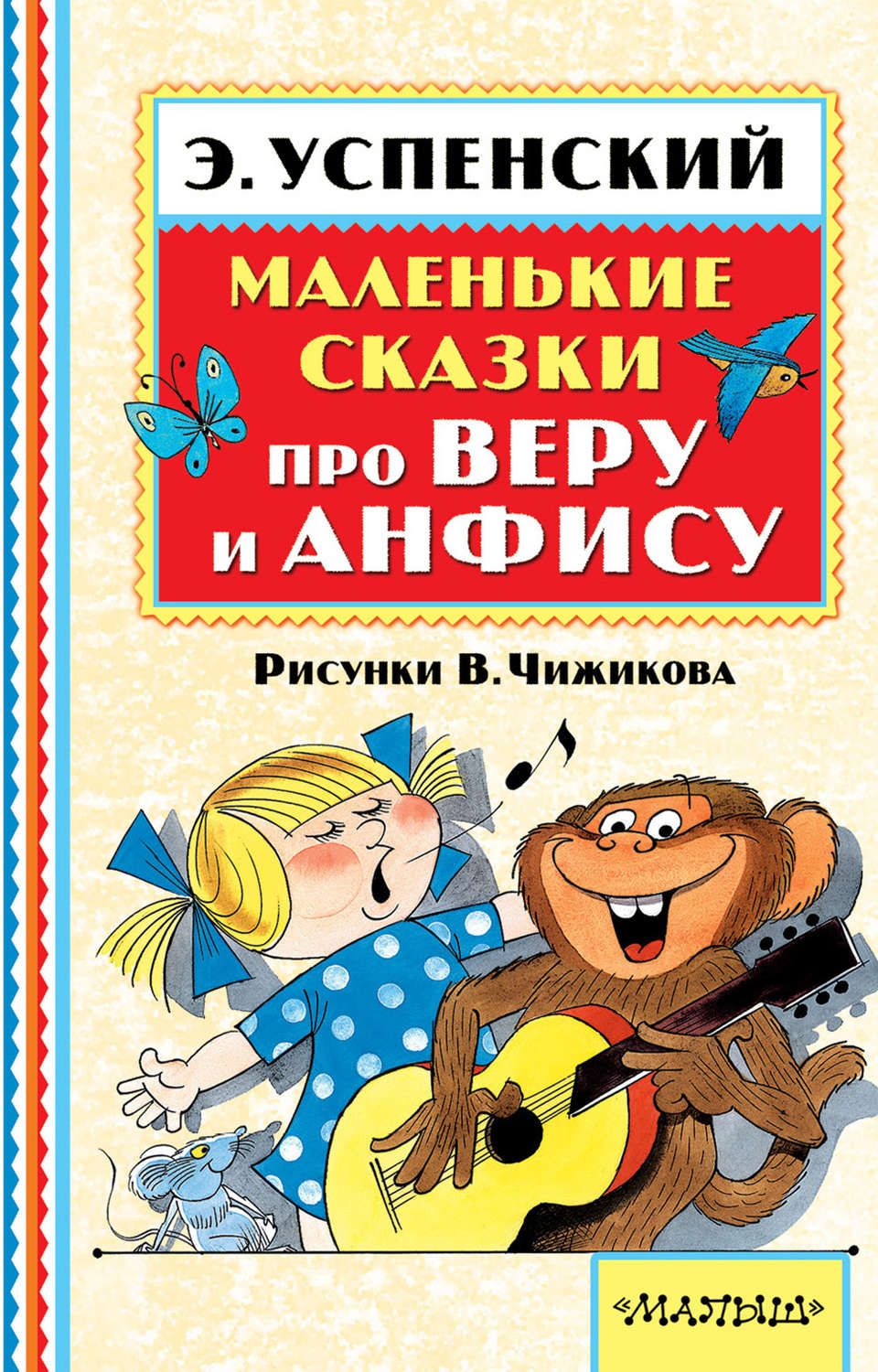 Эдуард Успенский книга Маленькие сказки про Веру и Анфису