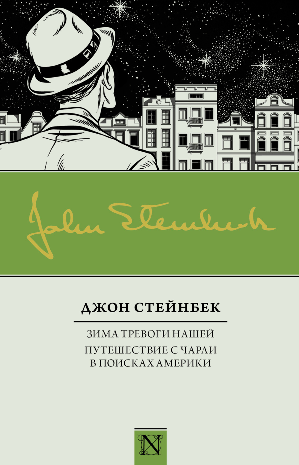 Джон Стейнбек книга Зима тревоги нашей. Путешествие с Чарли в поисках ...