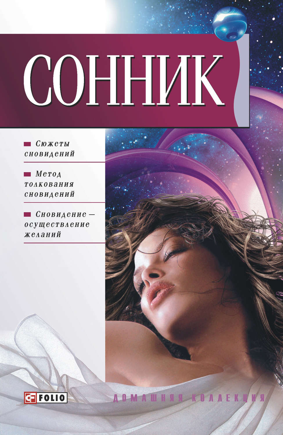 Сонник книга. Сонник. Сонник книжка. Сонник обложка книги.