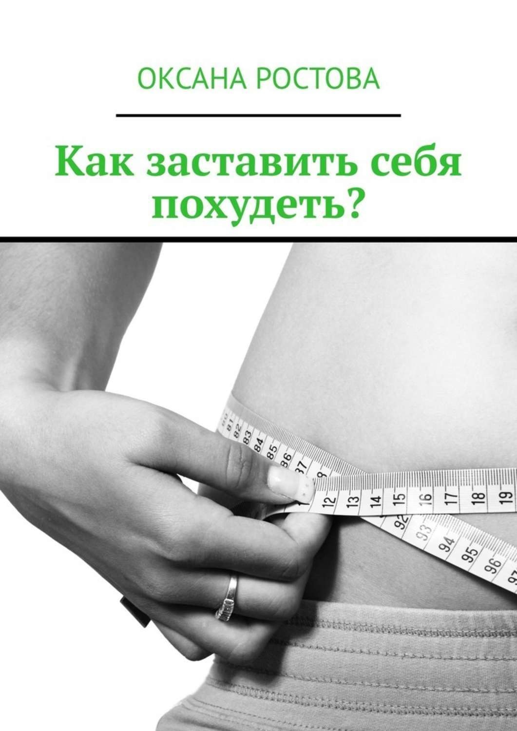 Как похудеть и заставить себя не есть за неделю