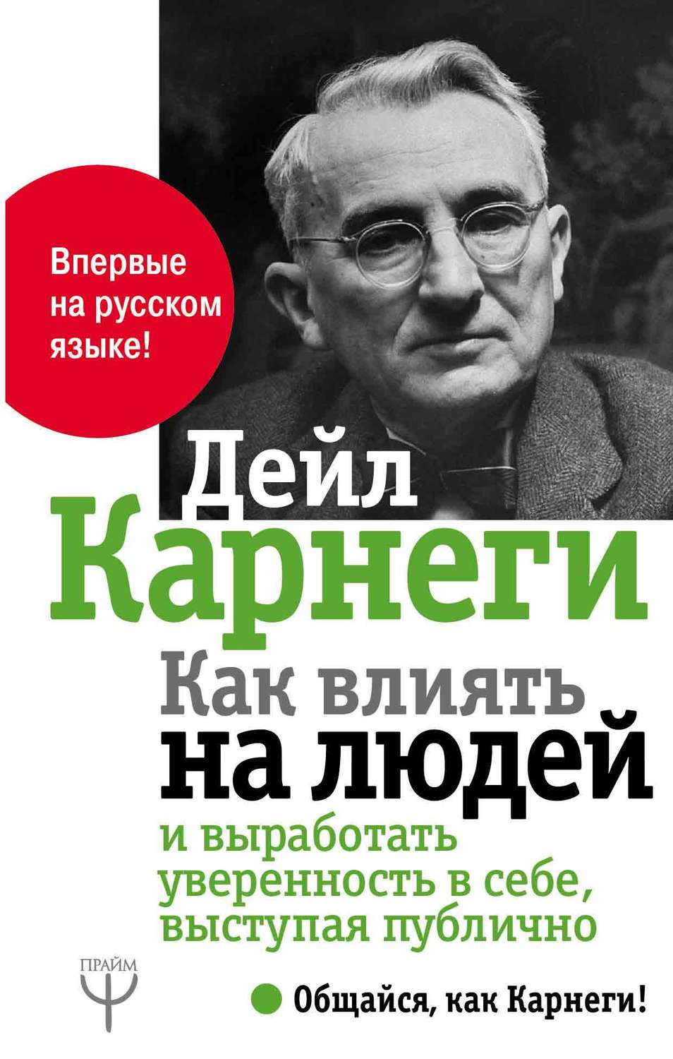 Дейл Карнеги книга Как влиять на людей и выработать уверенность в себе ...