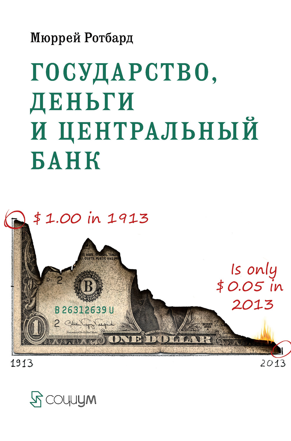 Мюррей Ротбард книга Государство, деньги и центральный банк – скачать fb2, epub, pdf бесплатно – Альдебаран