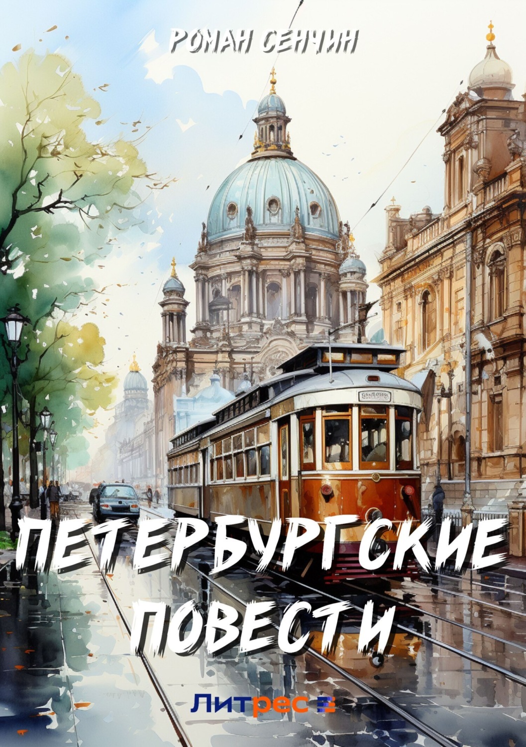 Петербург бандитский книга фото из книги