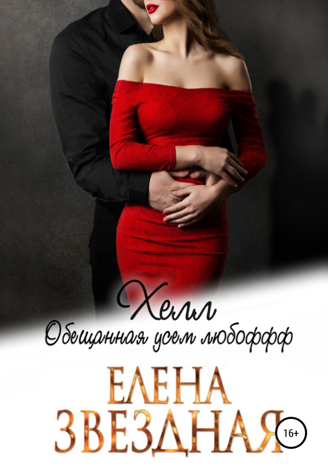 Отзывы о книге «Хелл. Обещанная усем любофф», рецензии на книгу Елены ...