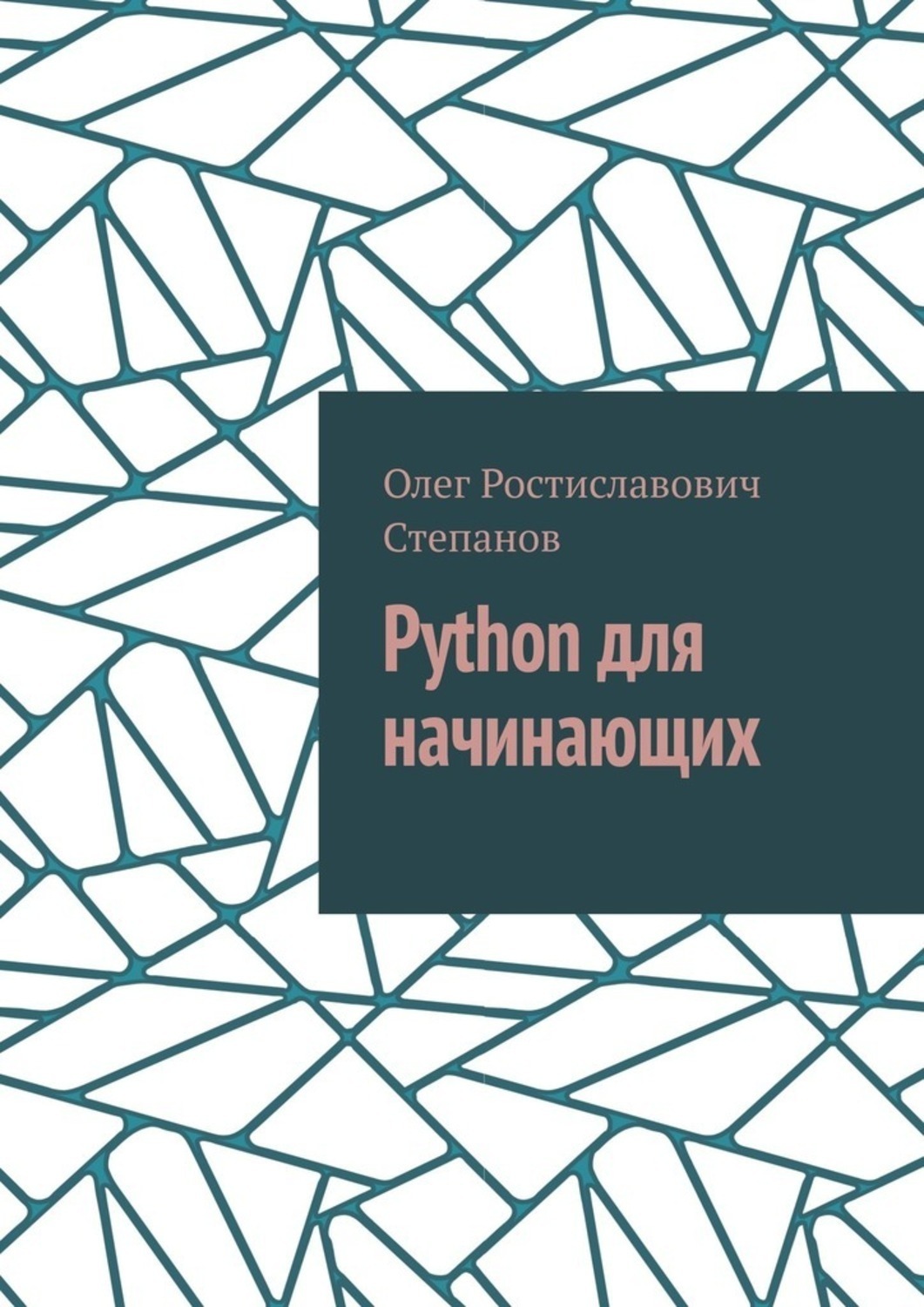 Простые проекты на python для начинающих