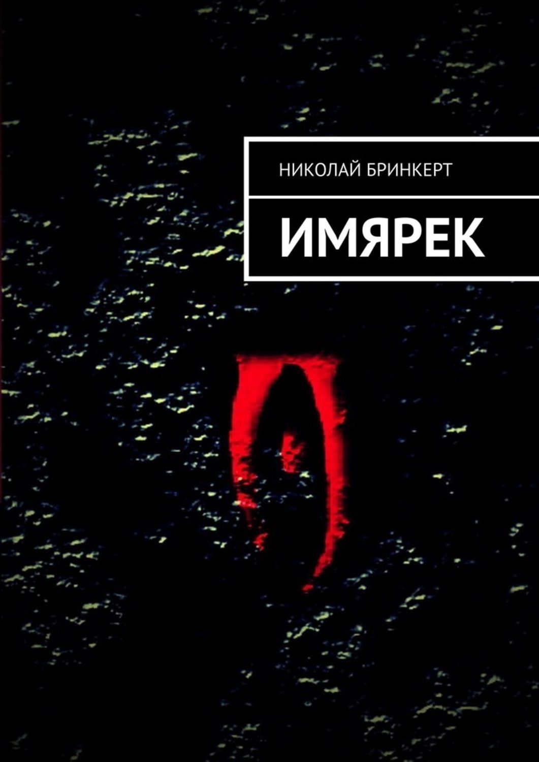 Имярек. Имярек что это значит. Что такое имярек в молитве. Город имярек.