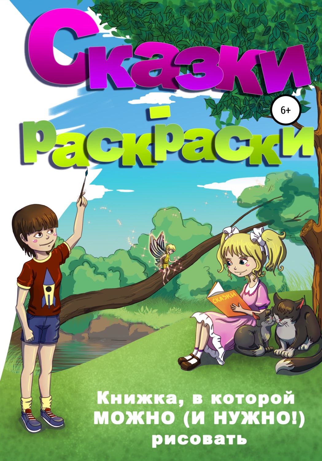 Клэр Вирго книга Сказки-раскраски – скачать fb2, epub, pdf бесплатно ...