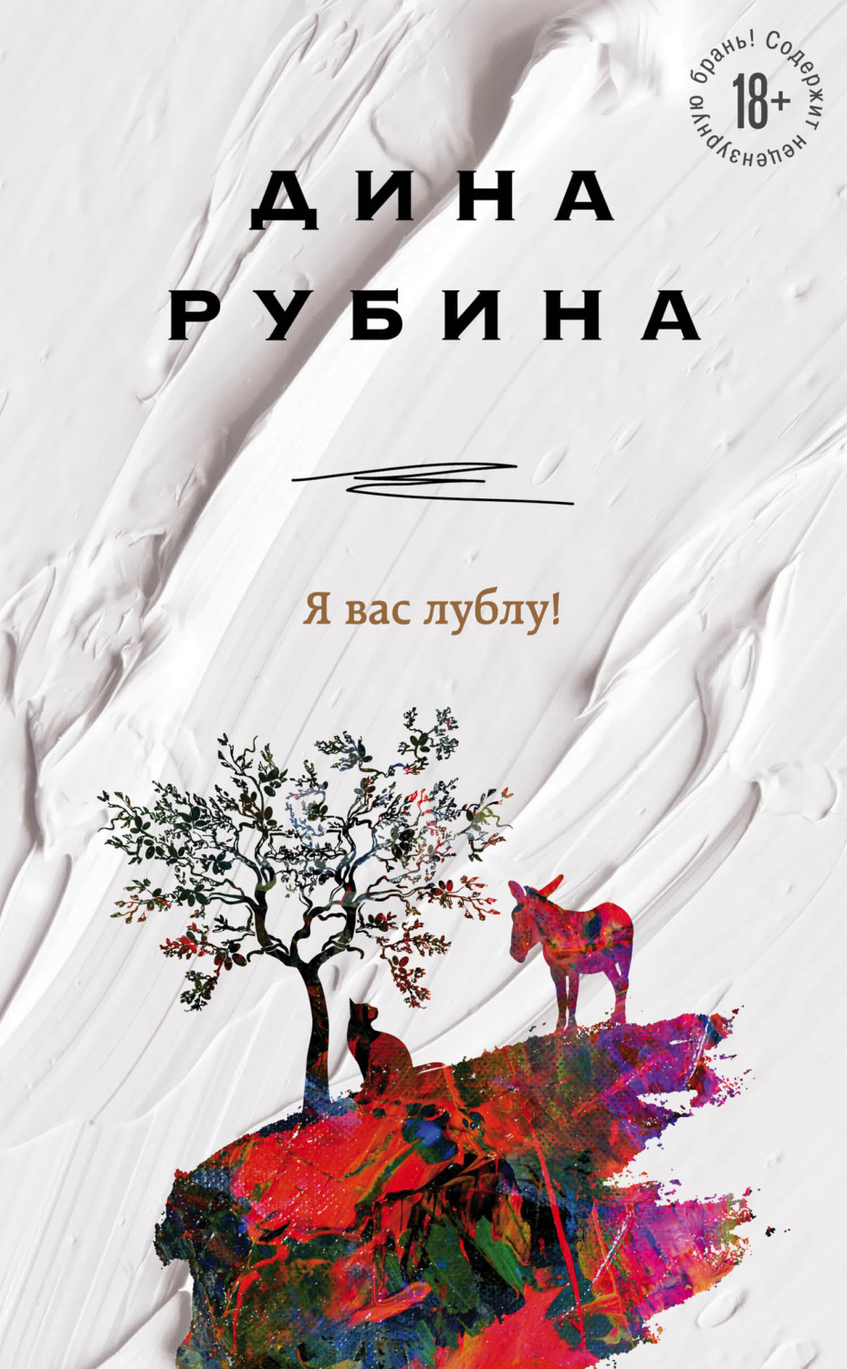 Дина Рубина книга Я вас лублу! скачать fb2, epub, pdf