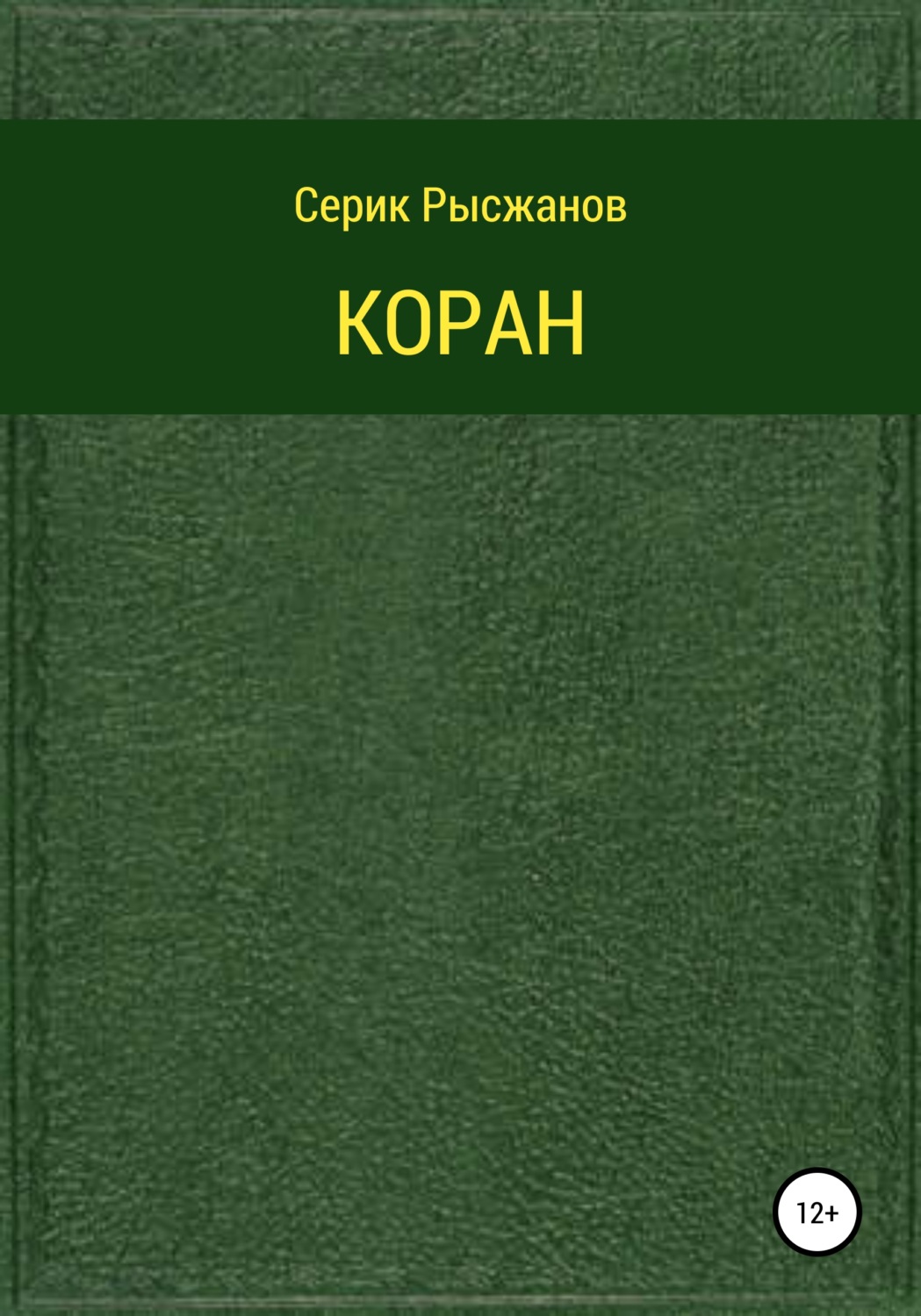 Книга: Коран перевод Крачковского