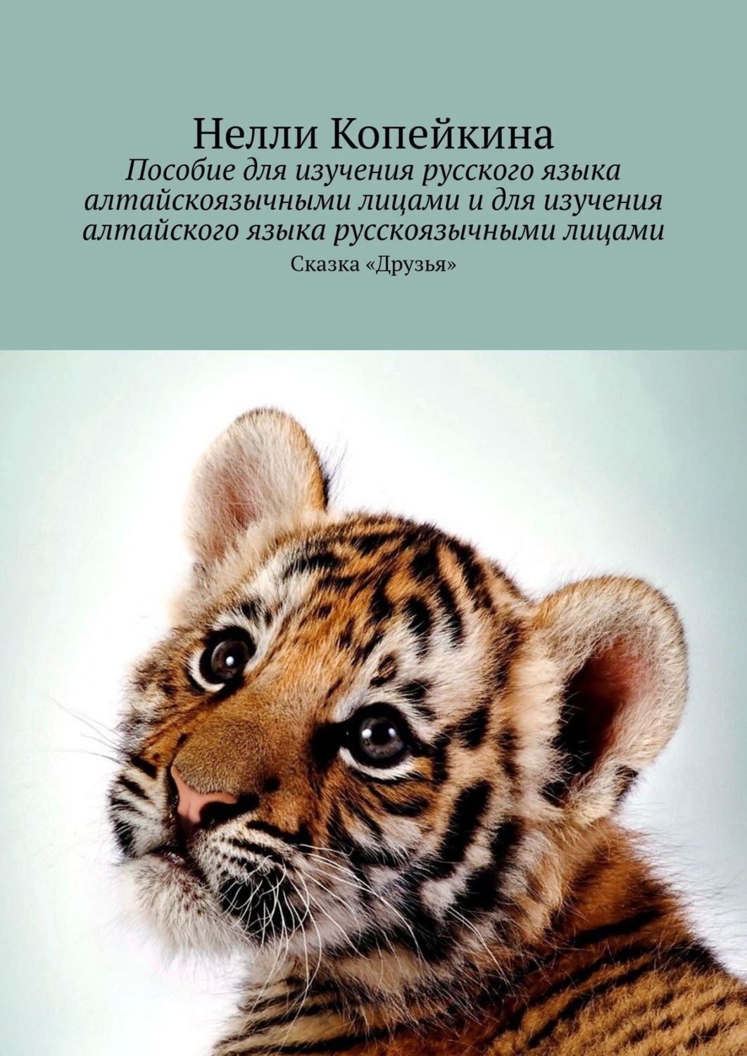 Алтайский язык для русскоязычных