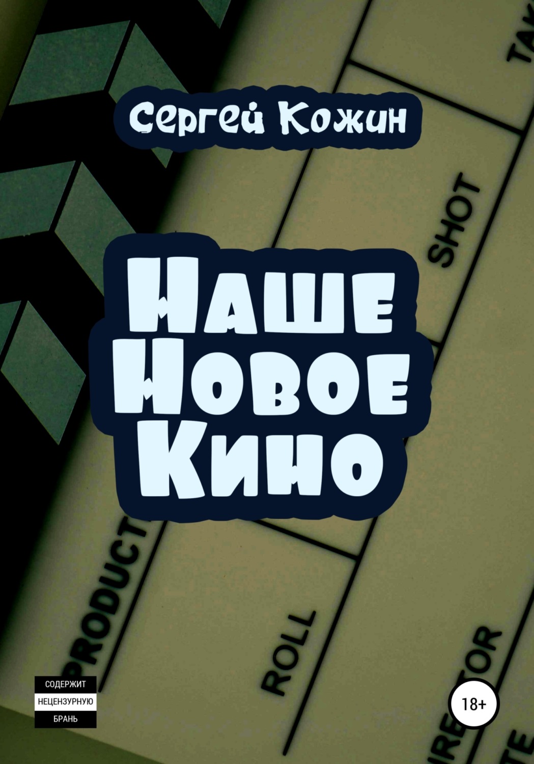 Заставка наше новое кино