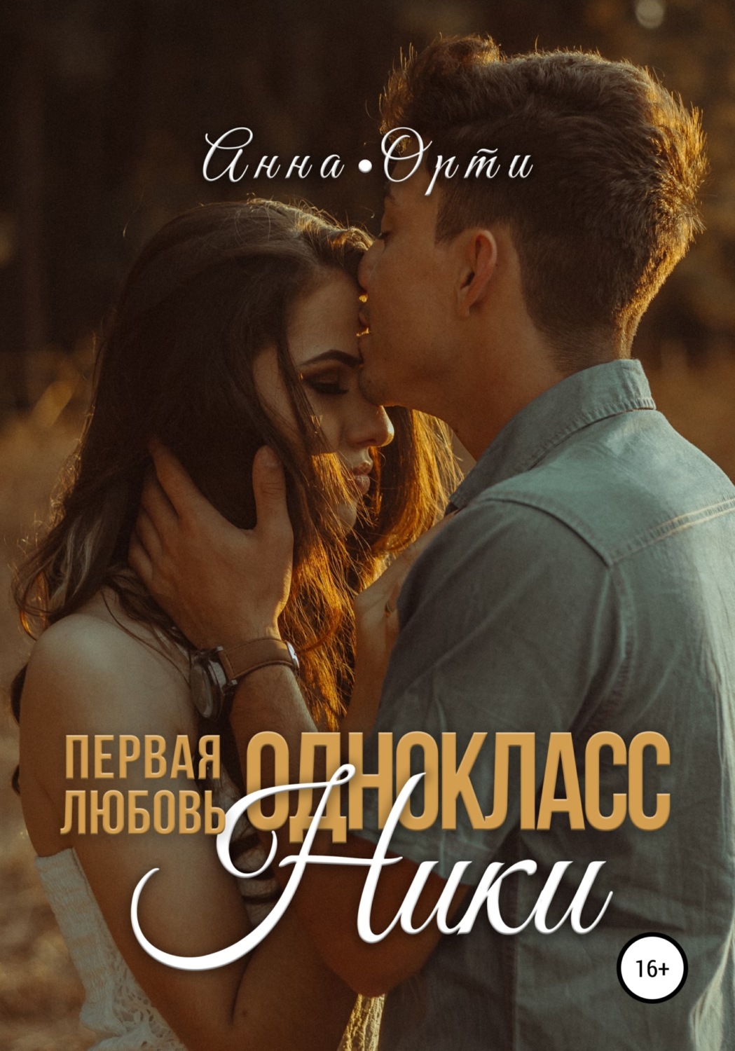 Анна Орти, Одноклассники: первая любовь – читать онлайн на ЛитРес