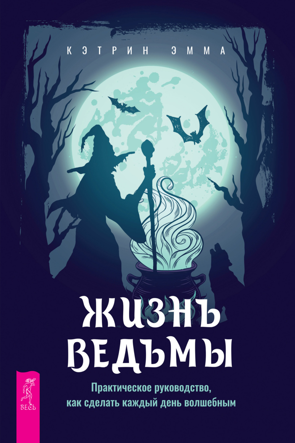 Семейная жизнь ведьмы. Эмма Кэтрин жизнь ведьмы. Книги про ведьм. Путеводитель ведьмы. Книга волшебства.