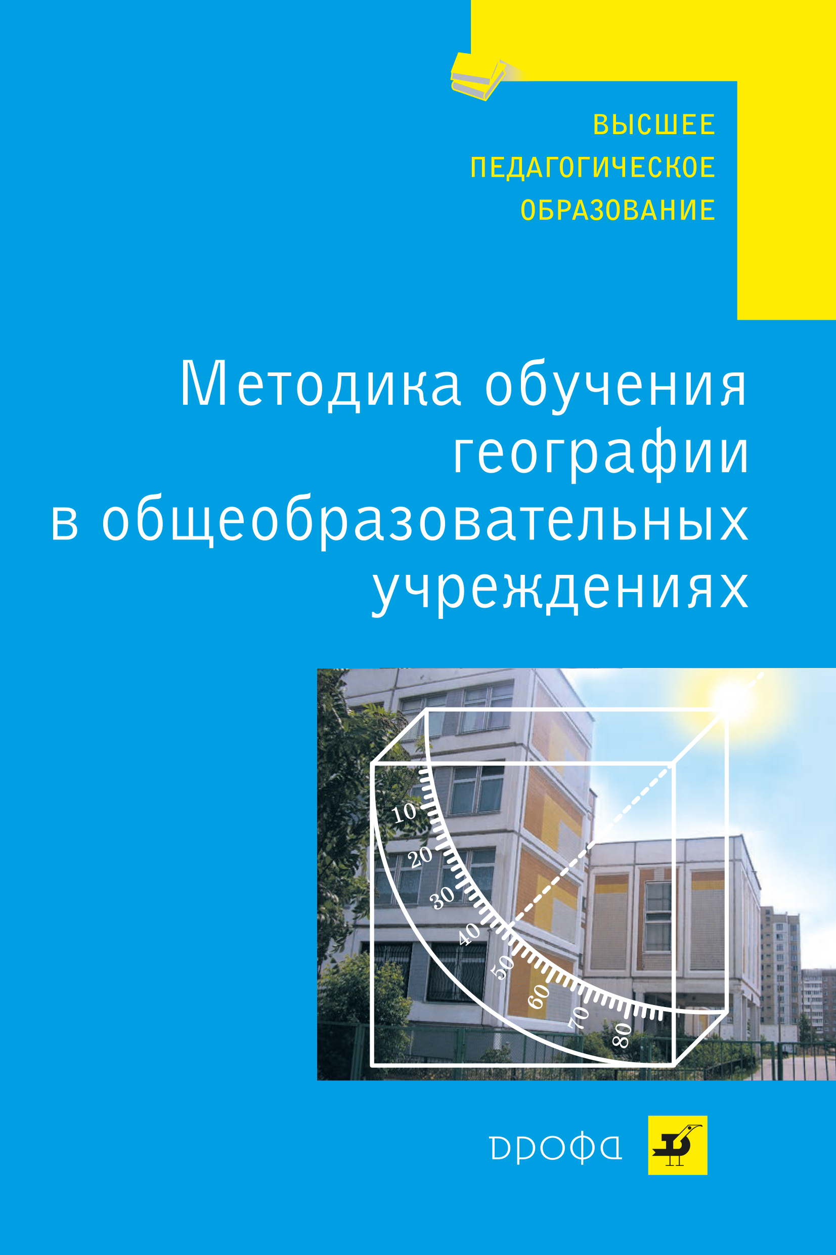 География методика. Методика обучения географии в общеобразовательных учреждениях. Методика преподавания географии. Методика обучения географии учебник. Методы преподавания географии книга.